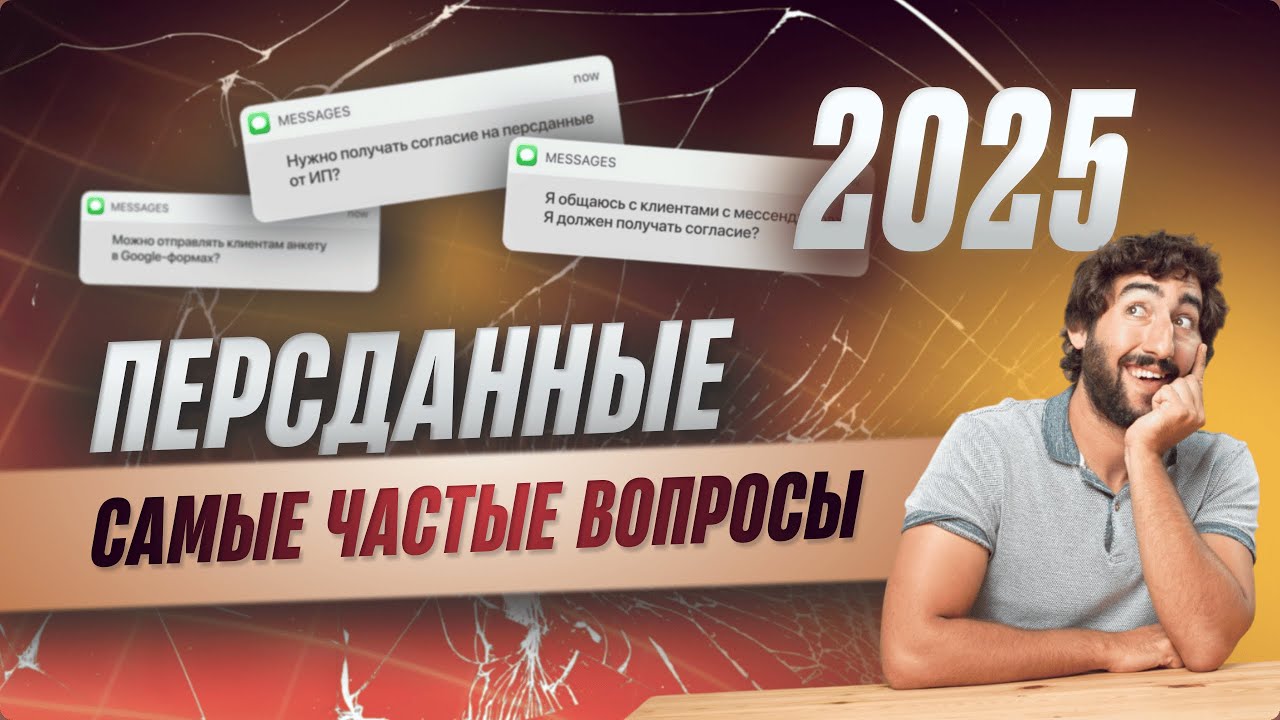 Персональные данные: ответы на самые частые вопросы 