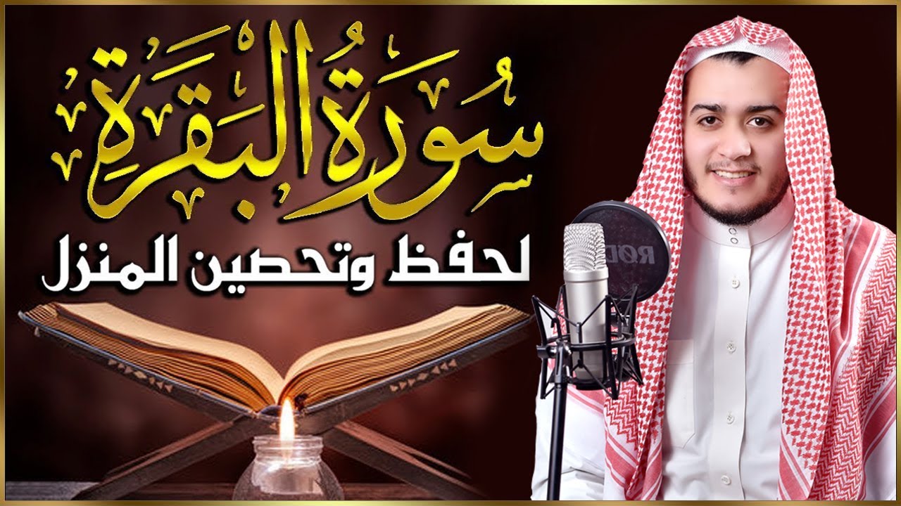 سورة البقرة كاملة, رقية للبيت, وعلاج للسحر | القارئ علاء عقل - Surah Al Baqarah