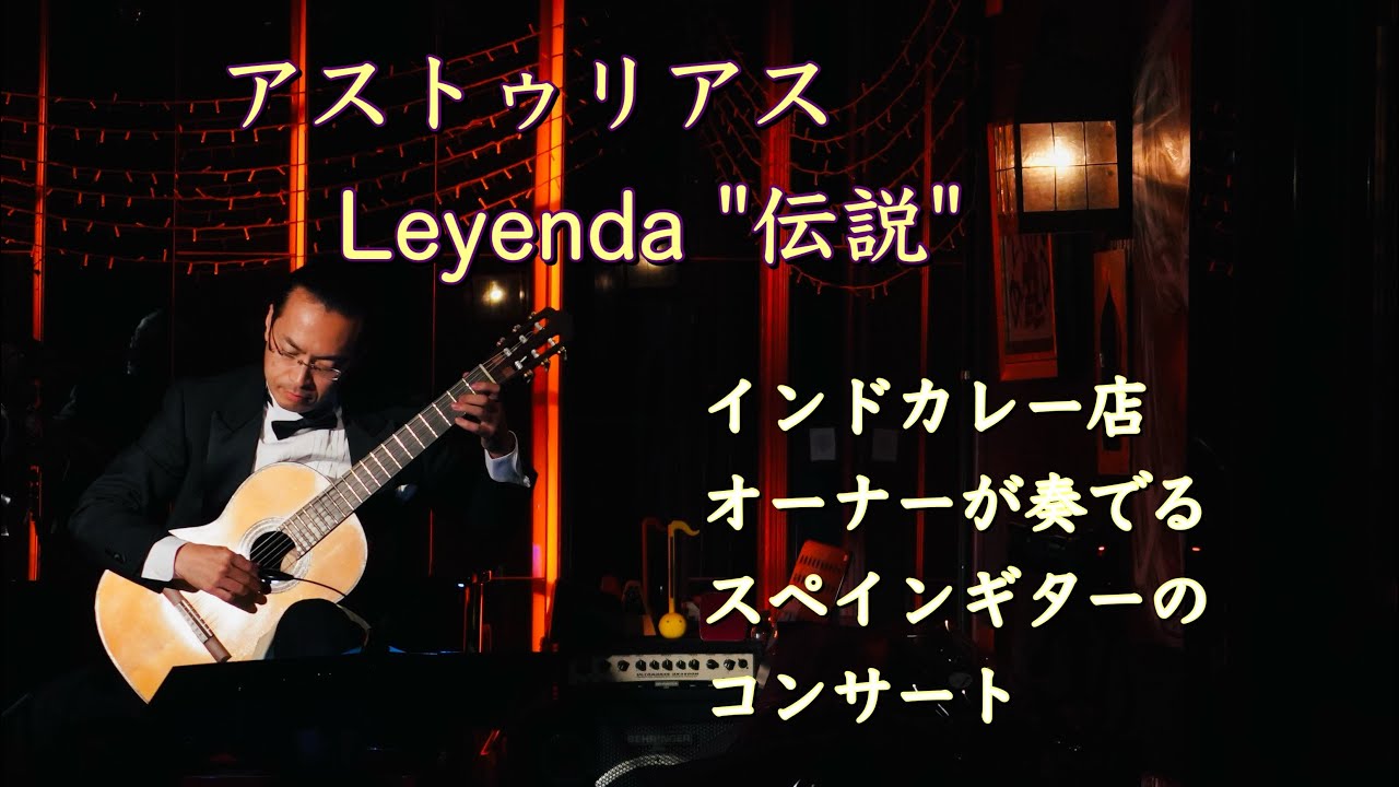 アストゥリアス – Asturias “Leyenda” / Isaac Albéniz  小さなギター演奏会より