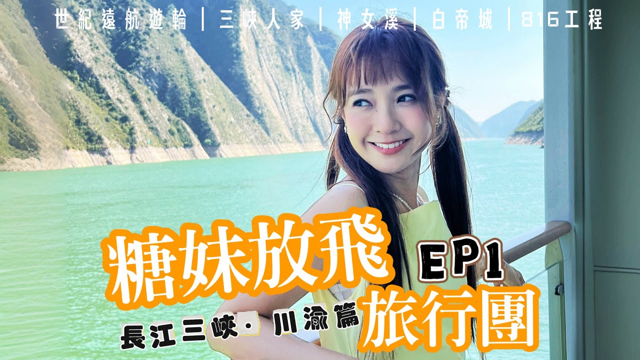 【糖妹放飛旅行團】長江三峽川渝篇- 第一集｜世紀遠航遊輪｜遊輪5日4夜玩咩｜帶上爸媽去玩｜三峽人家｜神女溪｜瞿塘峽｜三峽大壩｜白帝城｜816工程｜4KTRAVEL VLOG | 重慶·成都·川渝系列
