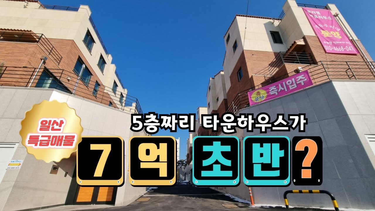 경기도 일산 대단지 단독주택이 5층? 합리적인 분양가에 좋은집 함께보시죠~~