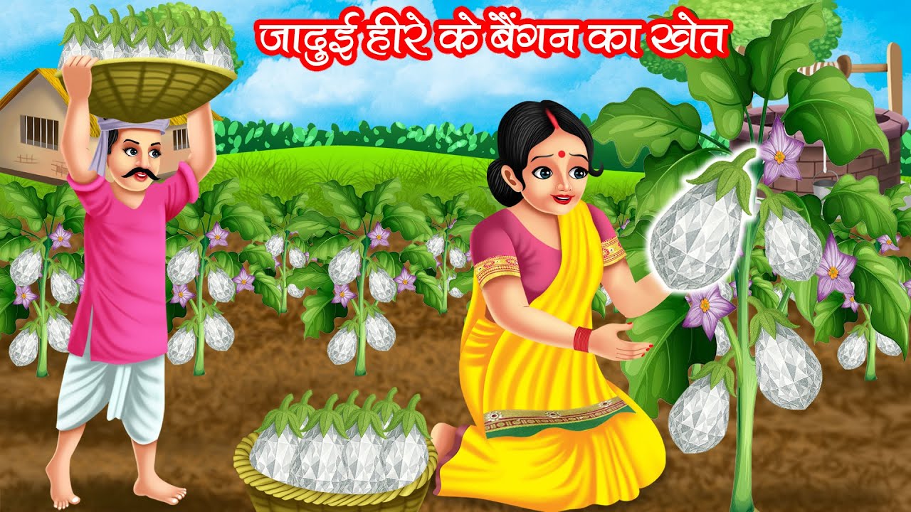 जादुई हीरे के बैंगन का खेत | Jadui Heere Ke Baingan Ka Khet | Hindi Kahani | Moral Stories | Kahani