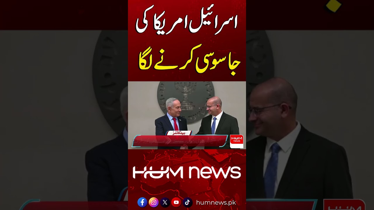 Reports Claim Israel Is Spying on the US | Hum News | Pakistan