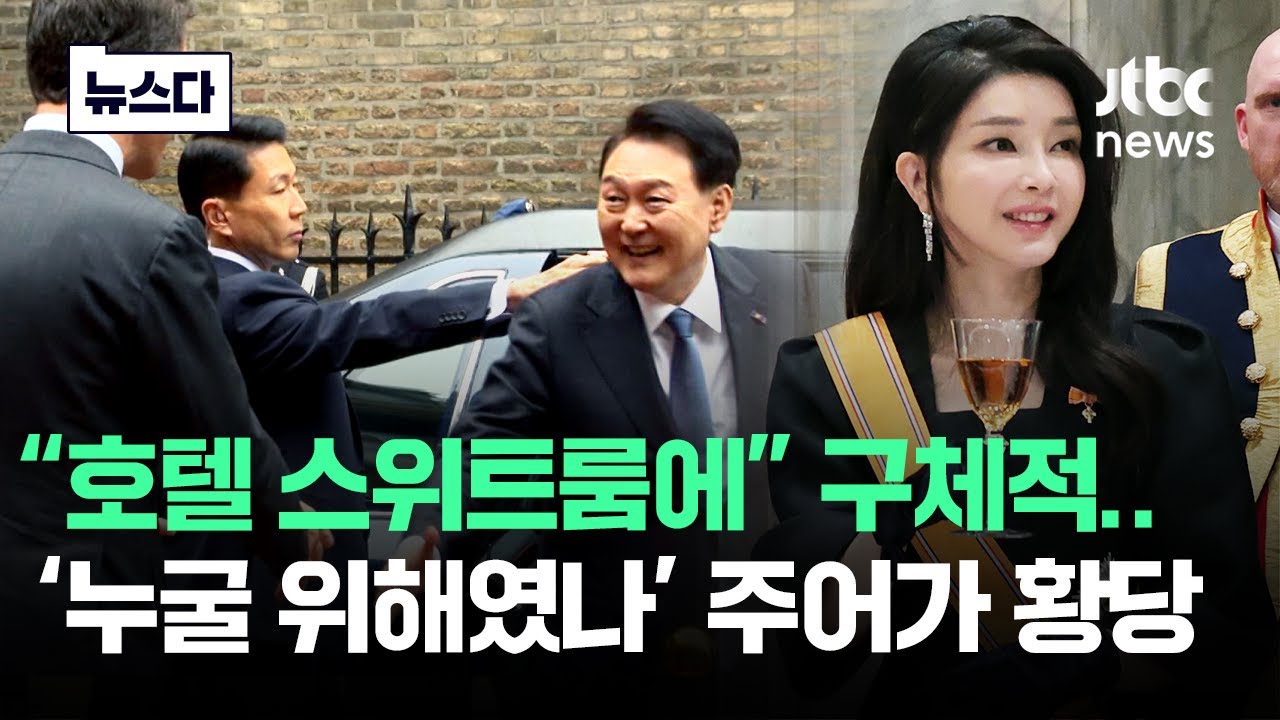 스위트룸, 전용 차·직원 요구한 김건희..'누굴 위해' 주어가 황당 #뉴스다 / JTBC News