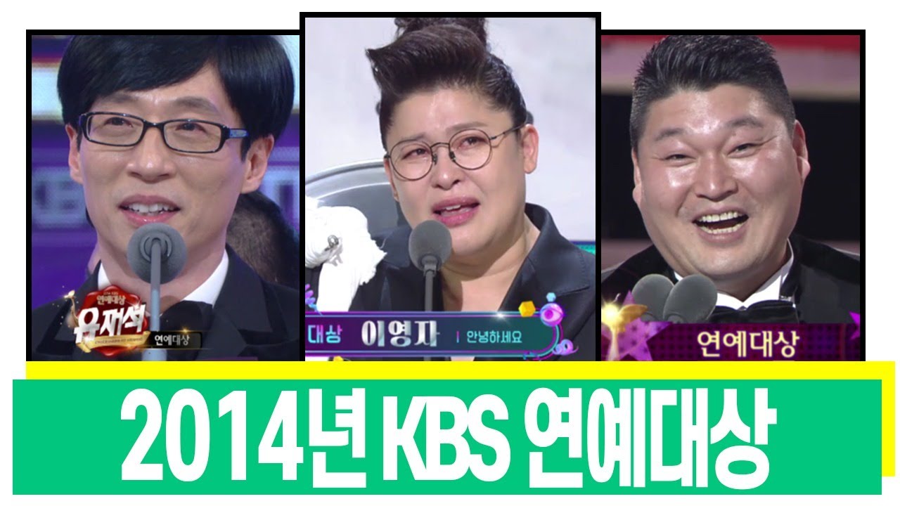 [LIVE]2014년 KBS 연예대상