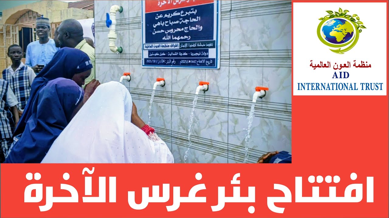 افتتاح بئرغرس الآخرة للحاجة صباح باهي والحاج محروس حسن-بدولة نيجيريا-ربيع الأول 1447هـ/ سبتمبر2025 م