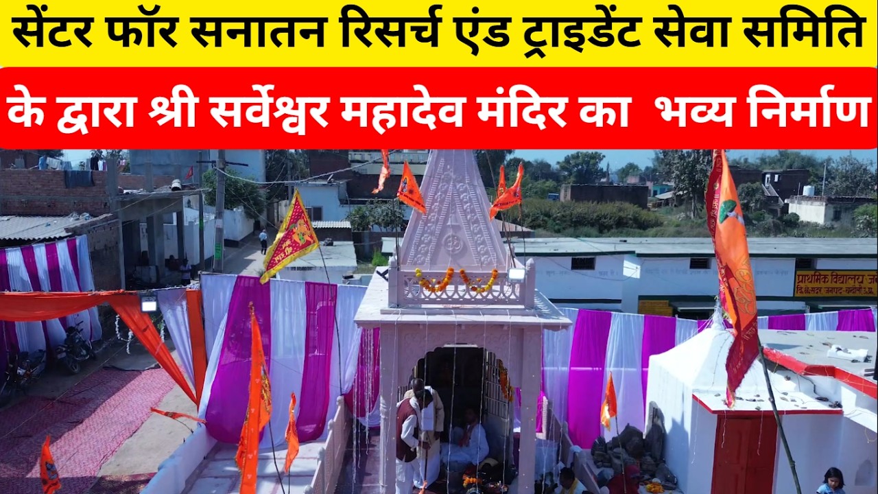 सेंटर फॉर सनातन रिसर्च & ट्राई डेंट सेवा समिति द्वारा श्री सर्वेश्वर महादेव मंदिर के प्राण प्रतिष्ठा