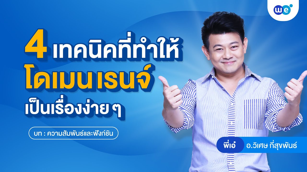 4 เทคนิคที่ทำให้โดเมนและเรนจ์เป็นเรื่องง่าย ๆ [บท : ความสัมพันธ์และฟังก์ชัน]