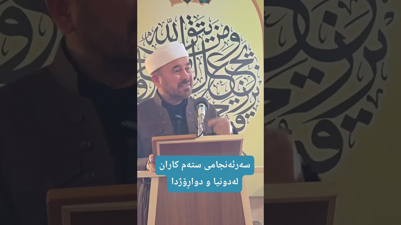 #ووتاری ئاینی ڕوژانی هەینی#والعاقبة للمتقين