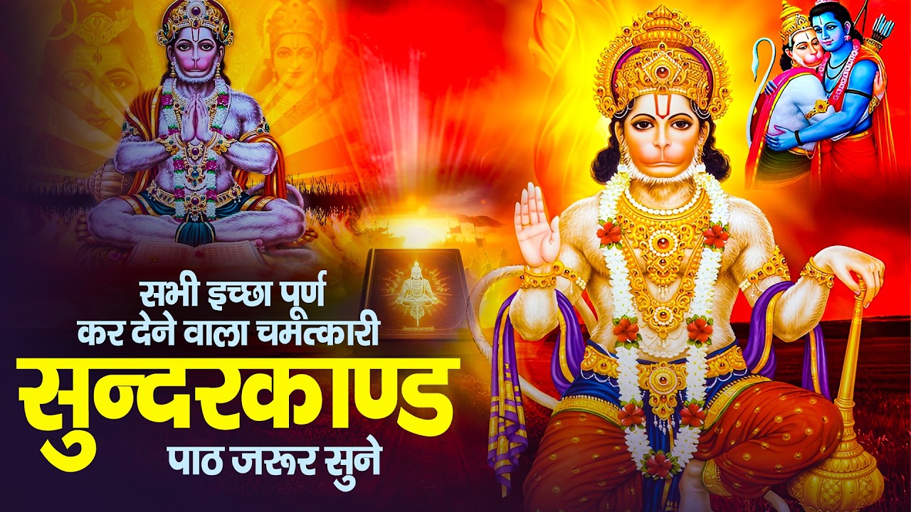 घर में जो रोज सुनता है सुन्दरकाण्ड, बजरंगबली उसके हर संकट को दूर करते हैं | Sundarkand Path