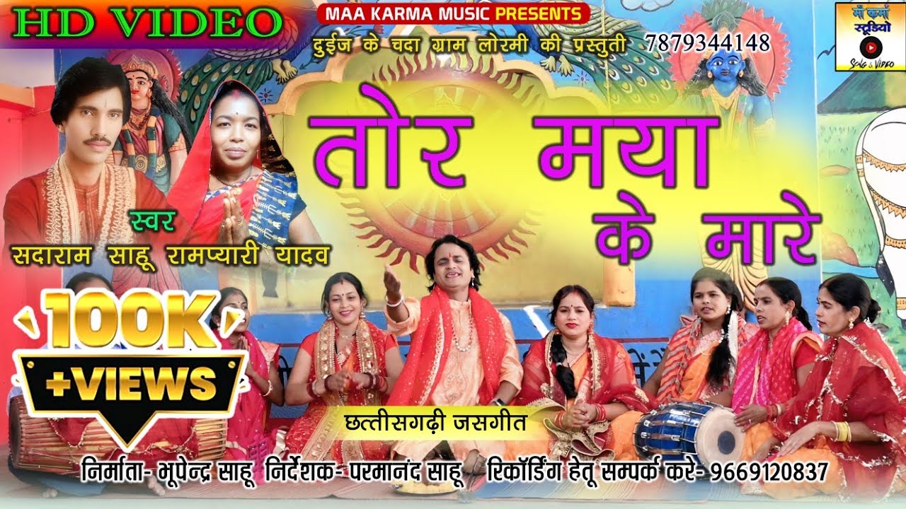 तोर मया के मारे l सदाराम साहू रामप्यारी यादव l जसगीत l माँ कर्मा स्टूडियो 2025