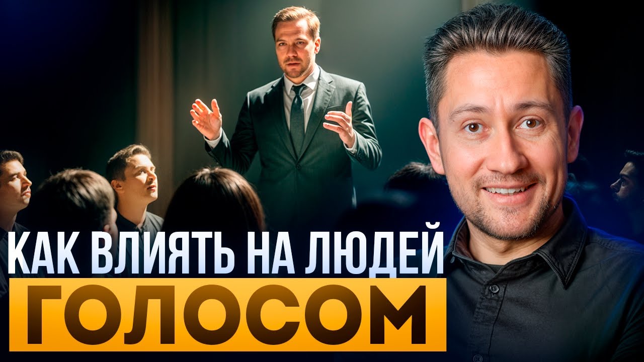 Все Будут СЛУШАТЬ ОТКРЫВ РОТ! Как звучать уверенно и убедительно