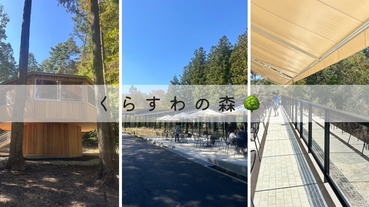 【くらすわの森】体験型複合施設・長野県駒ヶ根市