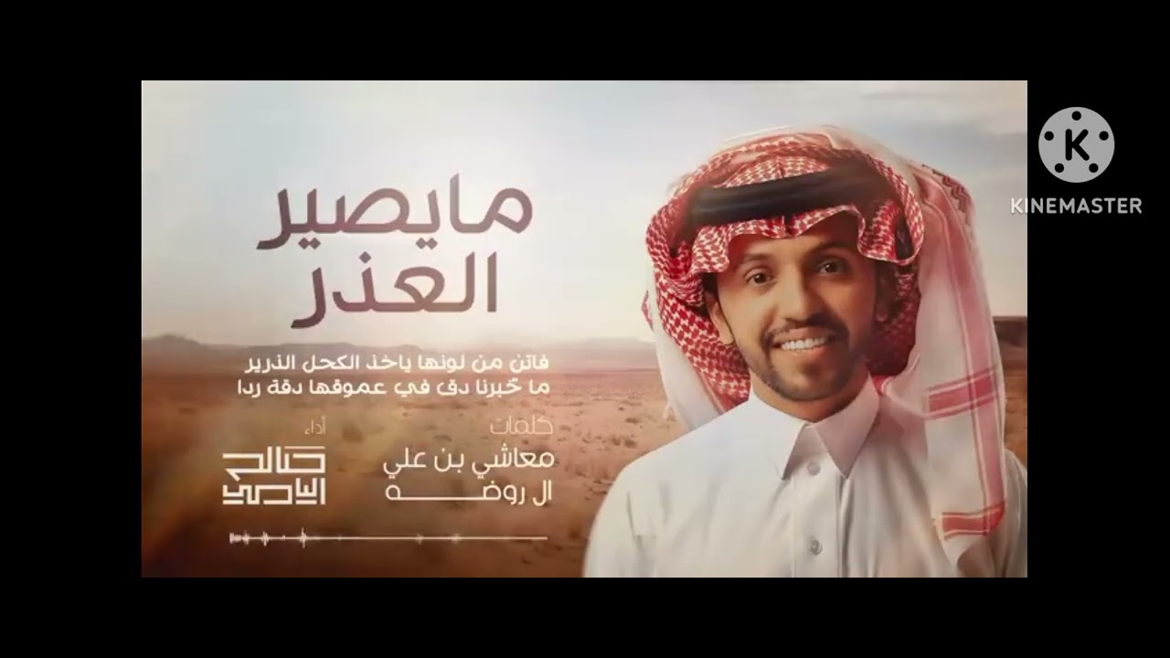 صالح اليامي - مايصير العذر | النسخة الأصلية