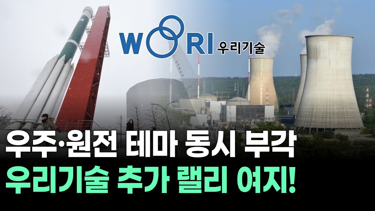 우주·원전 테마 동시 부각…우리기술 추가 랠리 여지!