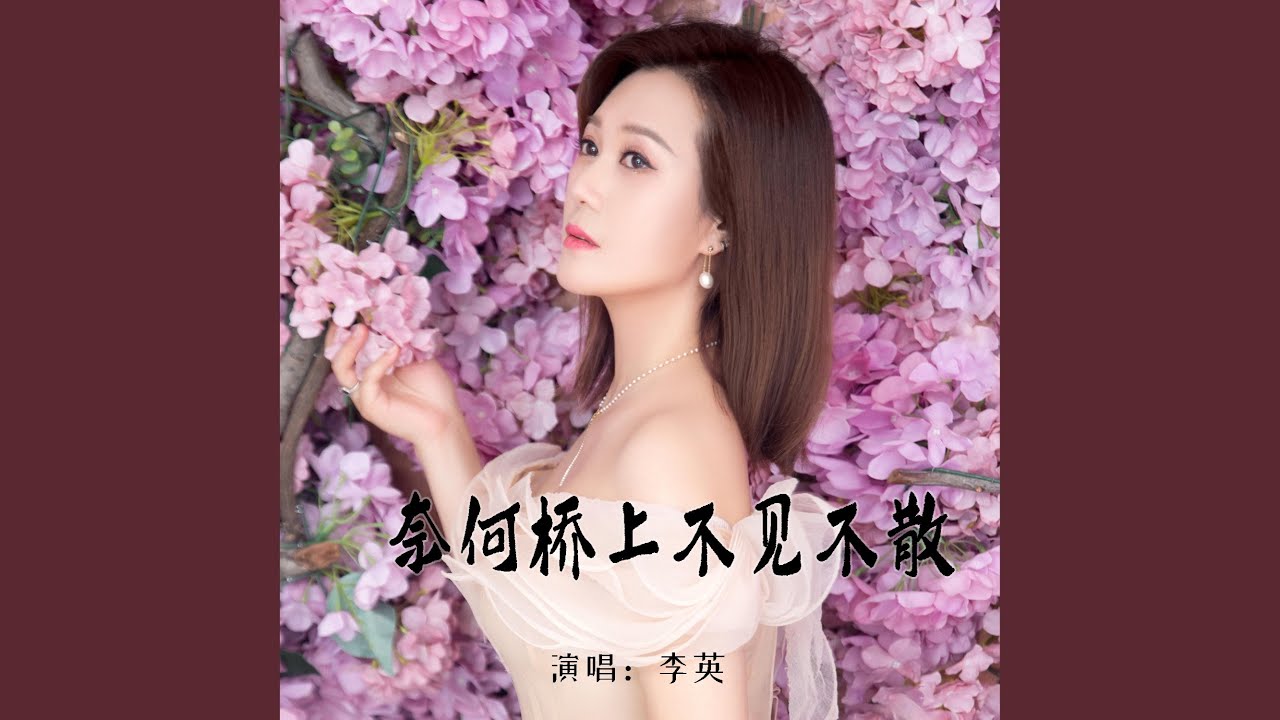 奈何桥上不见不散 (Live合唱版伴奏)
