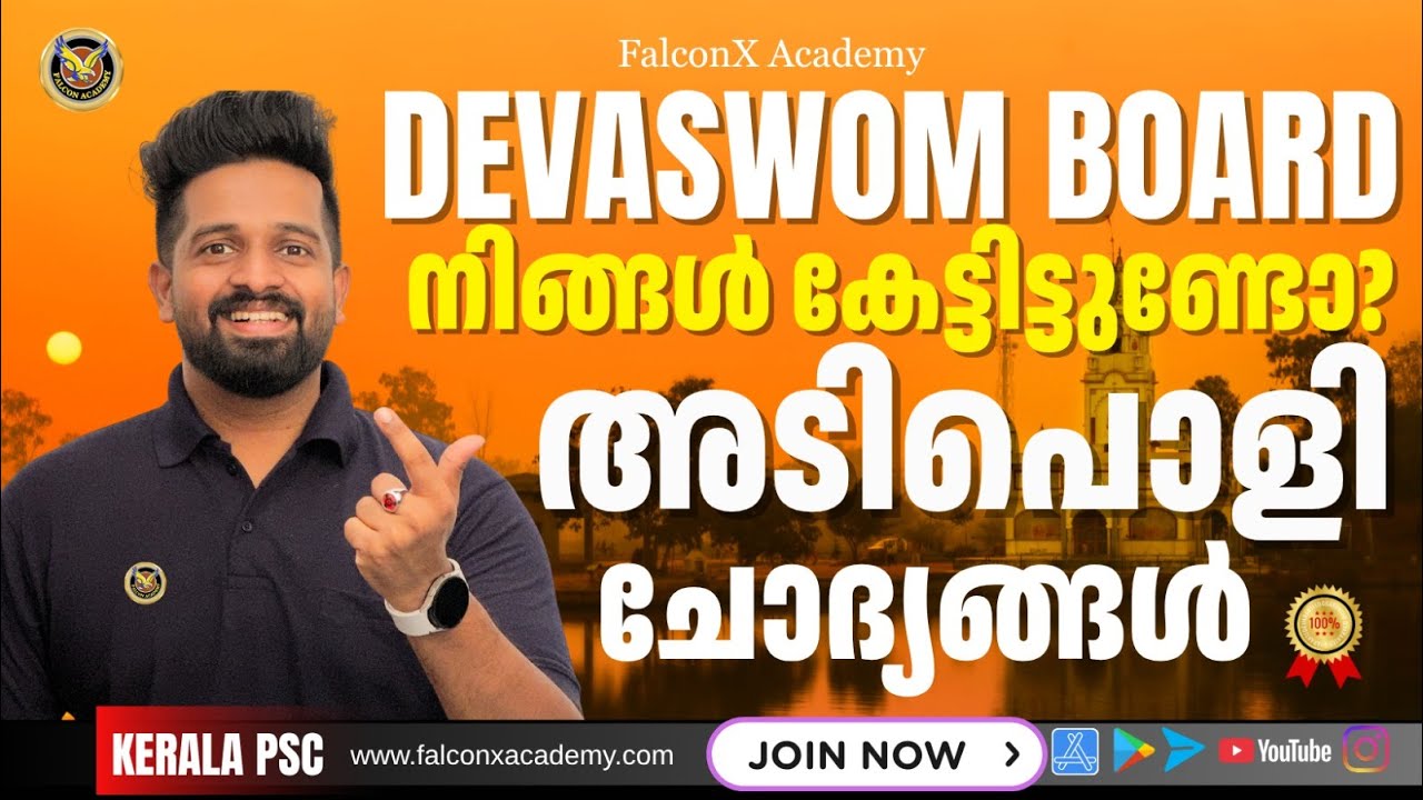 നിങ്ങൾ ഉറപ്പായും അറിഞ്ഞിരിക്കേണ്ട കാര്യങ്ങൾ | Devaswom Board 2025 Top ചോദ്യങ്ങൾ & Tips Kerala PSC