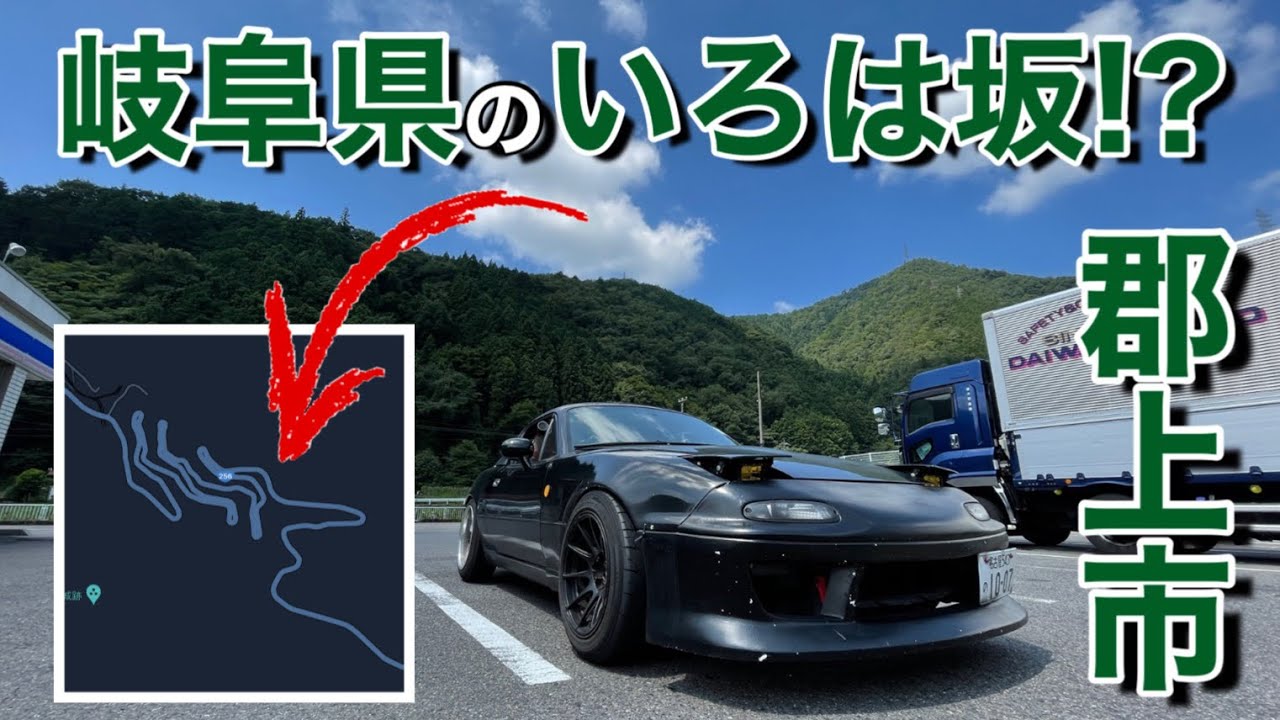 【峠ドライブ】第３いろは坂!?岐阜県にあるいろは坂みたいな峠をはしってみた！【郡上市】