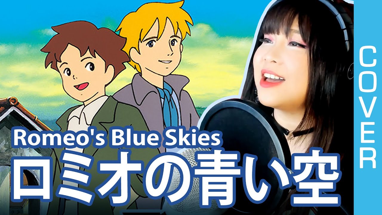 Romeo’s Blue Skies /ロミオの青い空 OP - 空へ… / Sora e cover with lyrics and English translation