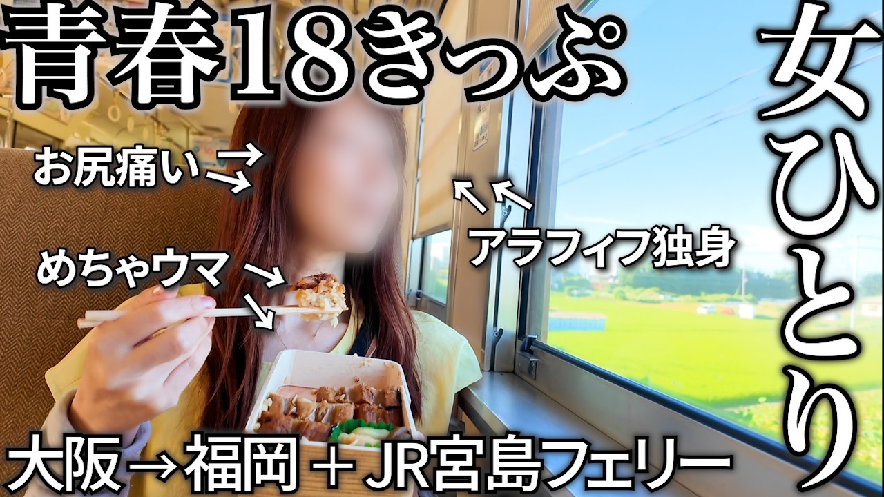 【女ひとり旅】青春18きっぷでまさかの凡ミス！大阪→九州＋JR宮島フェリーで観光＆グルメを楽しむアラフィフ独身女のドタバタ珍道中！