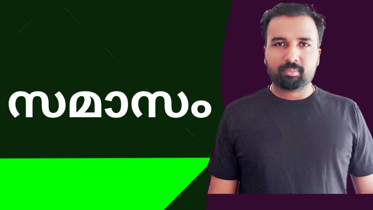 Samasam  || Malayalam Grammar ||സമാസം
