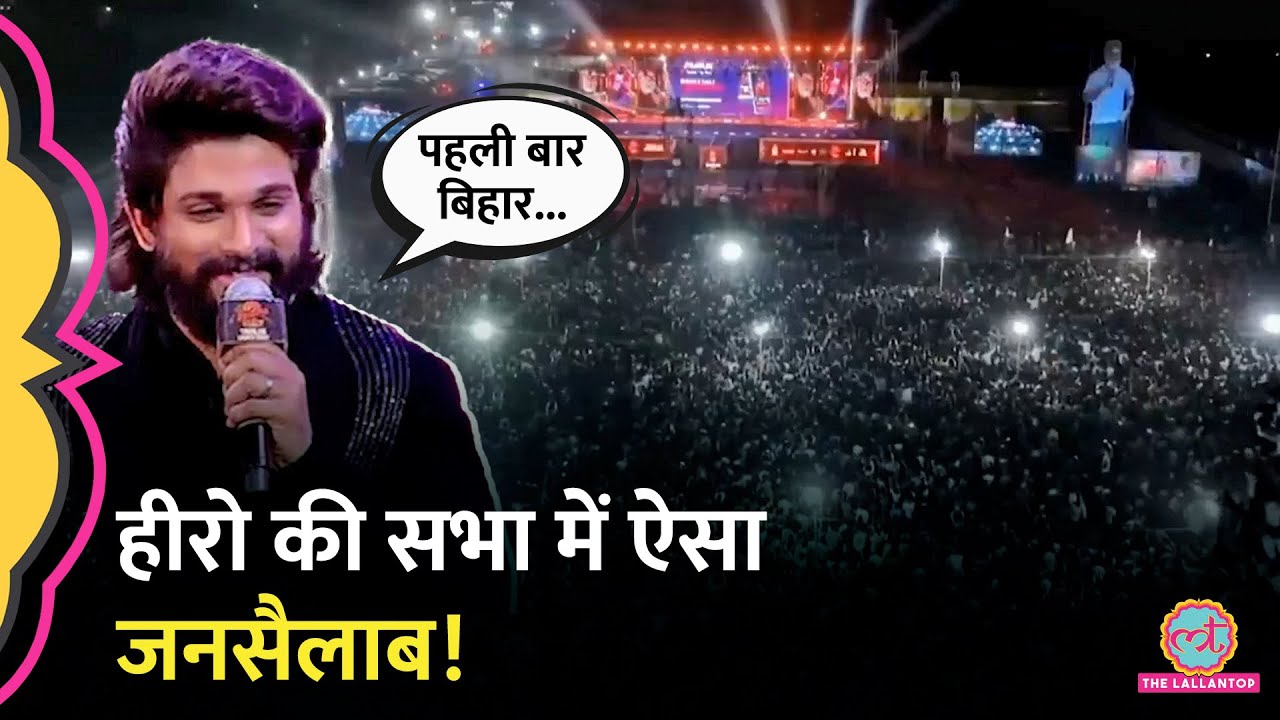 Pushpa 2 Trailer Launch के लिए Patna पहुंचे Allu Arjun और Rashmika Mandanna,पब्लिक ने रिकॉर्ड तोड़े!