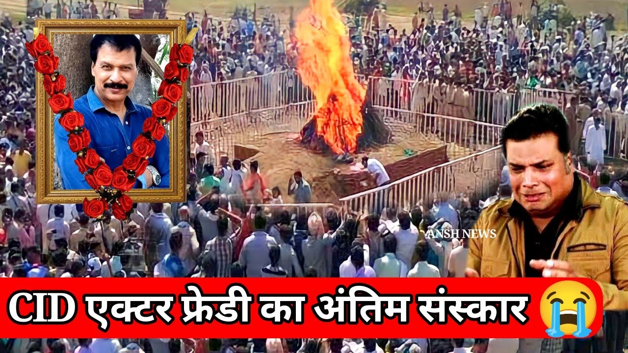 CID के 'फ्रैडी' दिनेश का अंतिम संस्कार | Cid Freddy Death |  Dinesh Phadnis Passed Away News Update