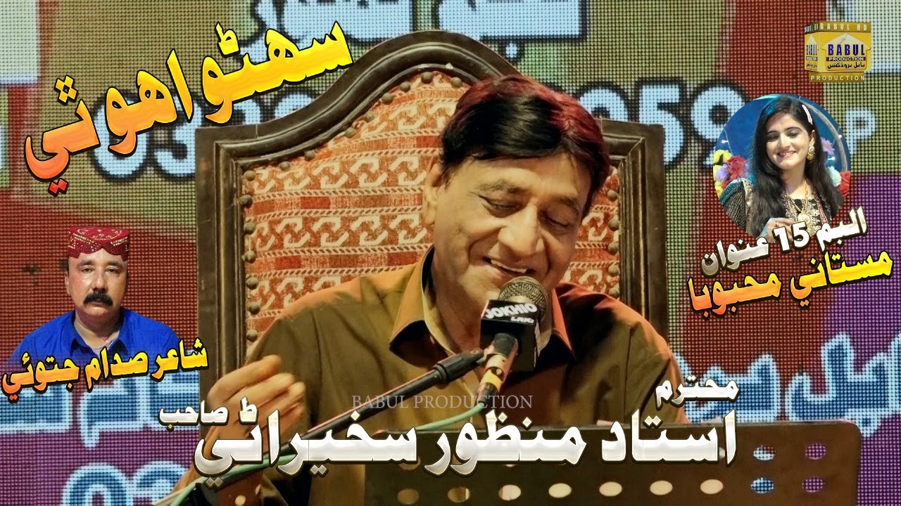 Suhno Eyo Thai | Album 15 | Ustad Manzoor Sakhirani | Babal Production | 2025 | HD Out Video |