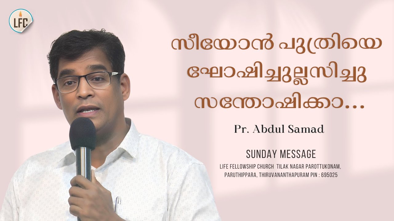 സീയോൻ പുത്രിയെ ഘോഷിച്ചുല്ലസിച്ചു സന്തോഷിക്കാ..  | Pr. Abdul Samad | Life Fellowship Church Tvm