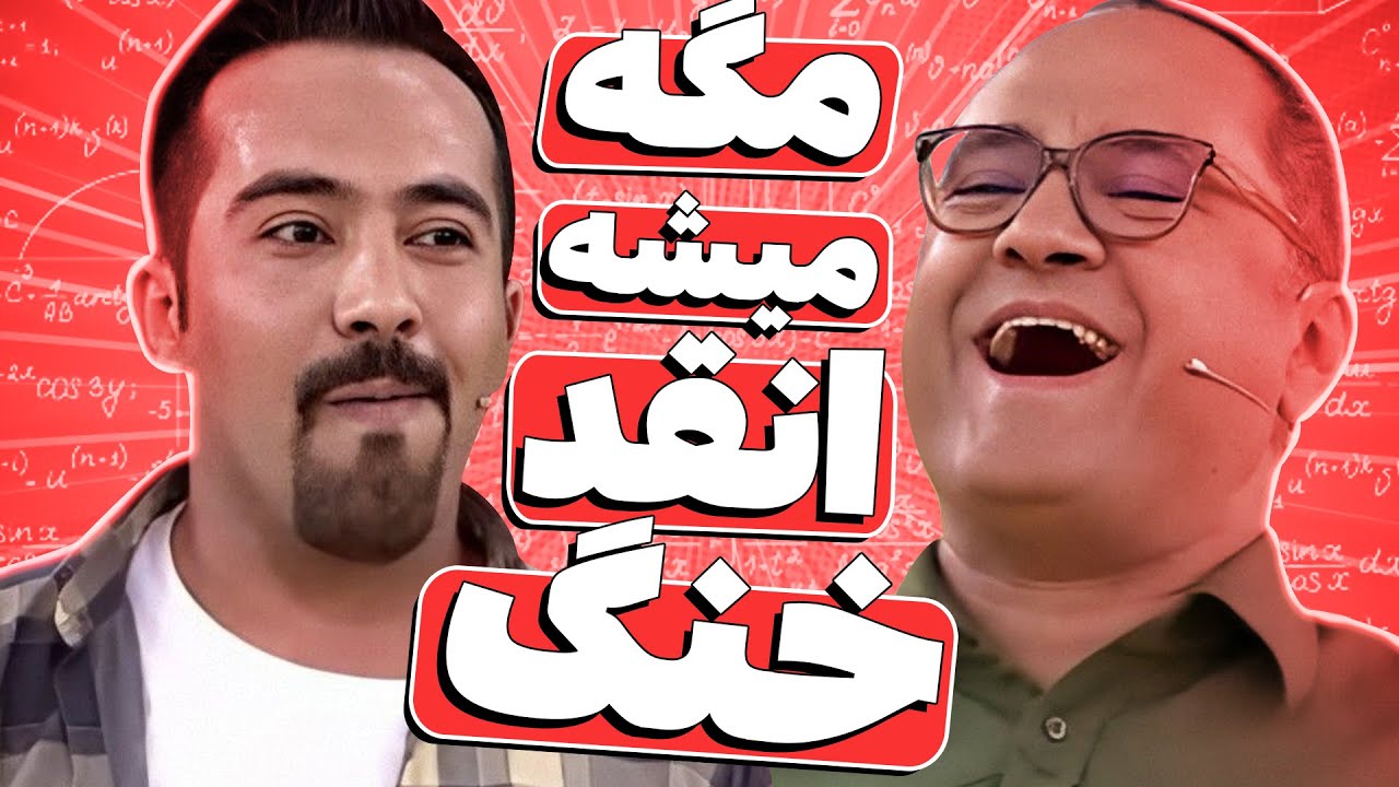 محمدحسین توسلی با این استندآپ عجب گرد و خاکی به پا کرد ~~~~~~وقتی بیش از اندازه خنگی!