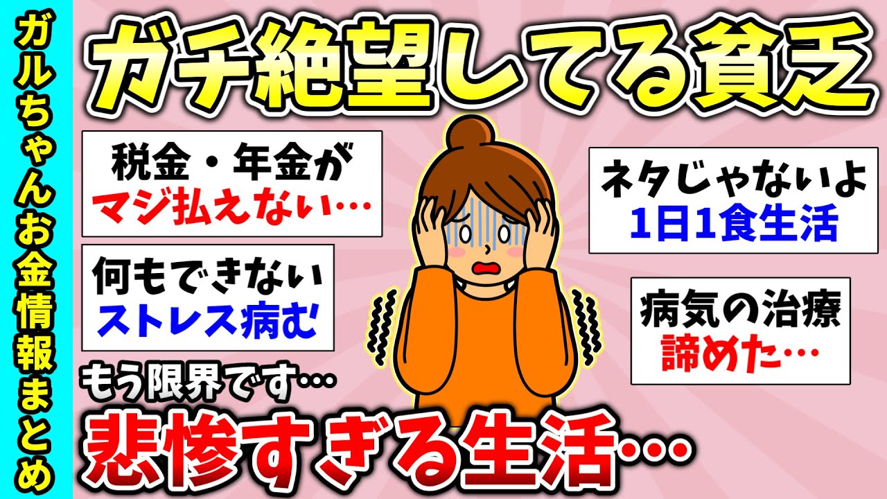 【貧困スレ】長編総集編！本当に貧乏な私が今困っていること！貧乏生活でムカついていることはなんですか？など貧乏トピ動画まとめ【ガルちゃんGirlsChannelまとめ】【経験談【有益スレ】