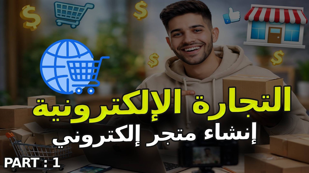 إنشاء متجر إلكتروني - الحلقة الأولى - من سلسلة التجارة الإلكترونية