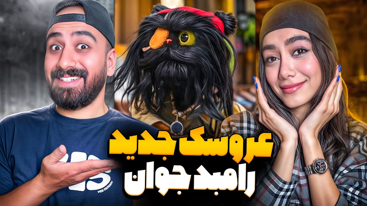 جناب خان بهتره یا افتو❤️ |خنده‌دارترین ویدیوهای افتو عروسک جدید رامبد جوان😂