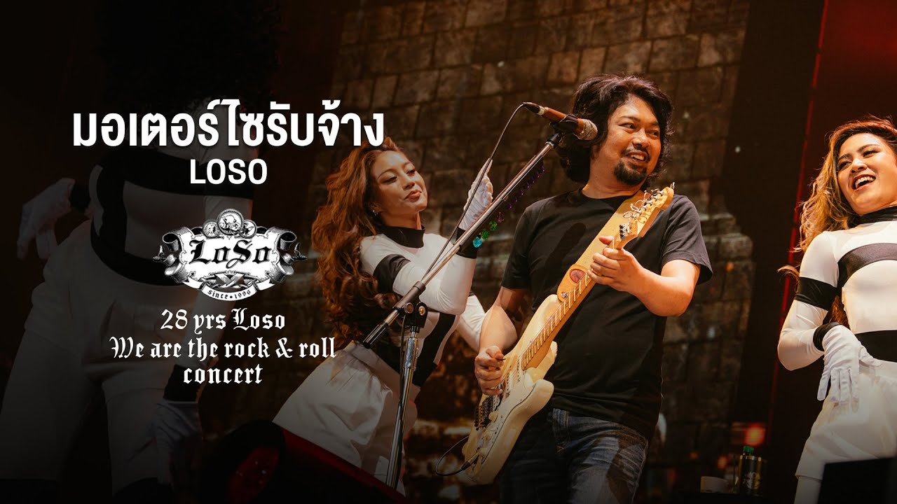 28 YRS LOSO CONCERT : มอเตอร์ไซรับจ้าง - LOSO
