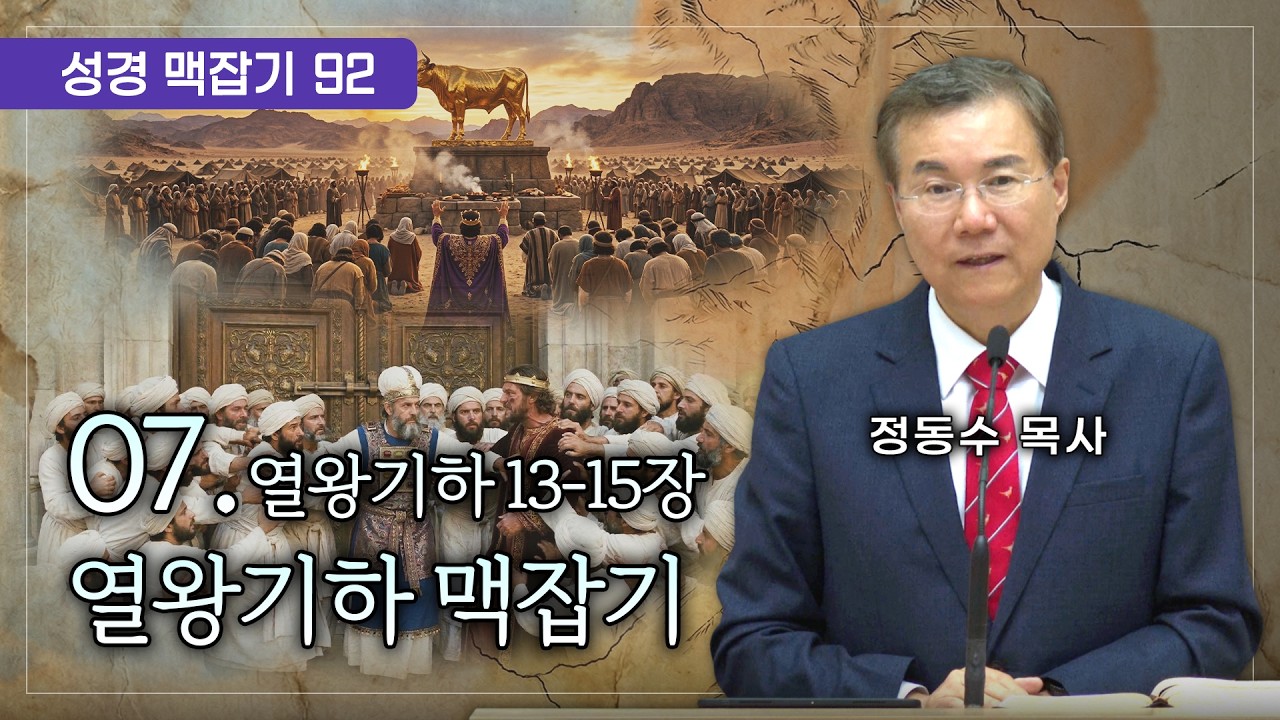 열왕기하 맥잡기 07 (열왕기하 13-15장), 성경 맥잡기 시리즈 #92, 정동수 목사