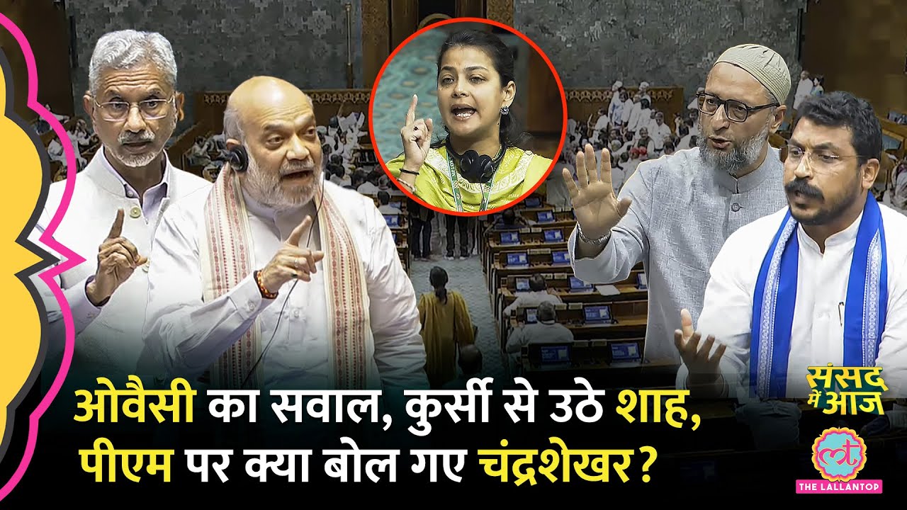 Owaisi, Chandrashekhar का Modi सरकार से सवाल, गुस्से में उठे Shah, Rahul पर तंज। Sansad Me Aaj