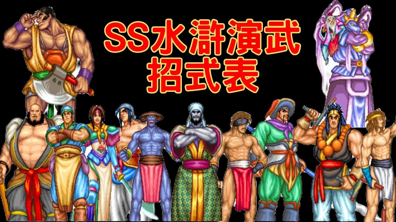 【SS】水滸演武 (Suiko Enbu)(Outlaws of the Lost Dynasty) 全人物招式表