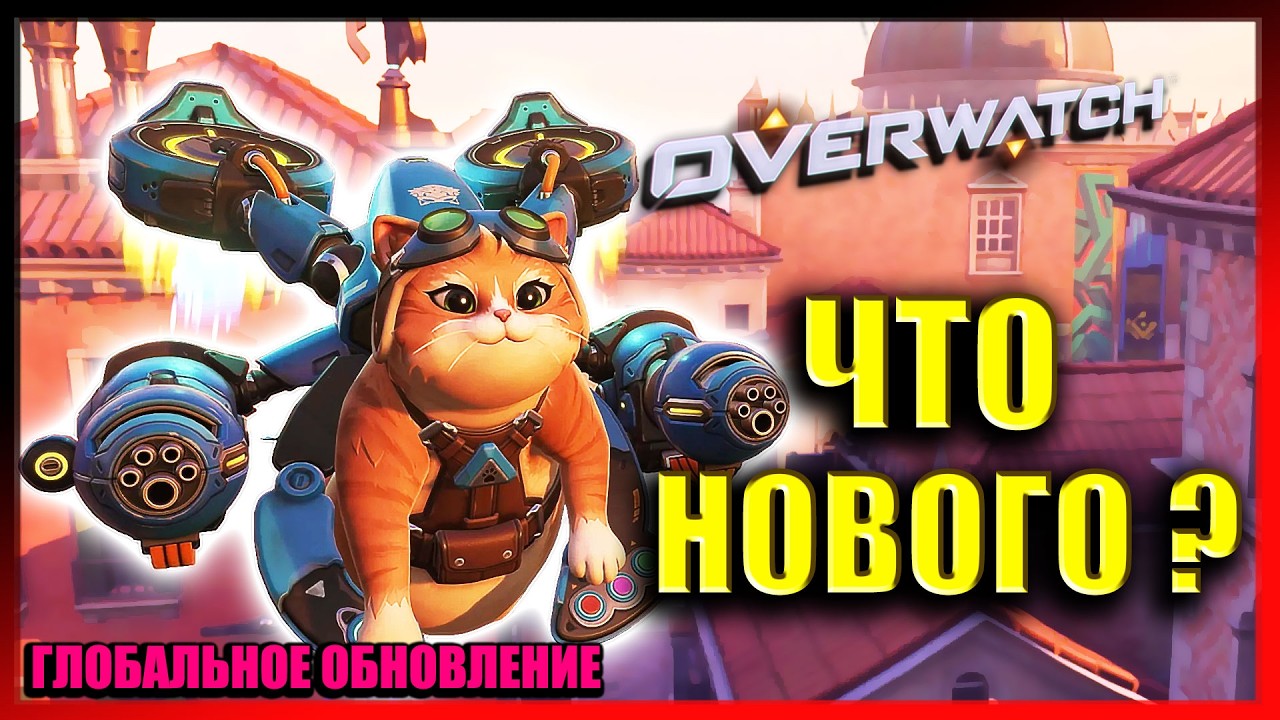 OVERWATCH - НОВАЯ ЭРА ⚔️ НОВЫЕ ГЕРОИ 2026