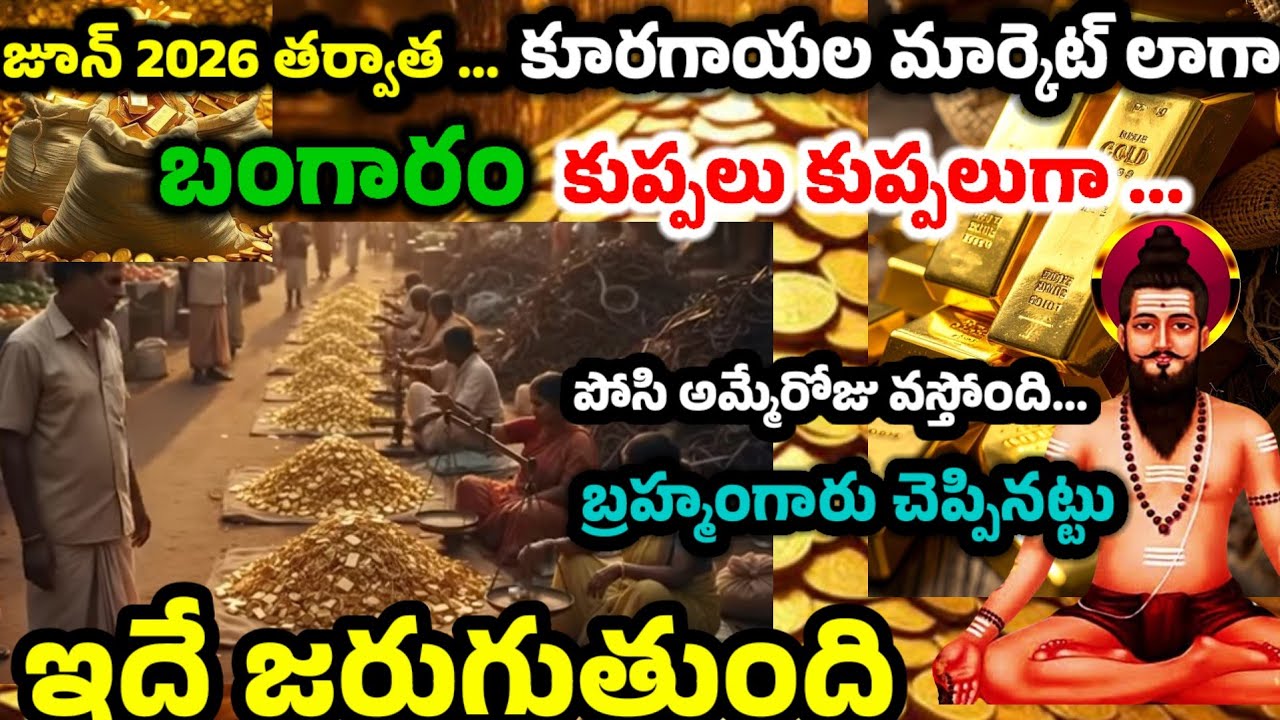 బ్రహ్మం గారి కాలజ్ఞానం ప్రకారం జూన్ 2026 తర్వాత  బంగారం పరిస్థితి??? కొనాలా?? వద్దా?? 