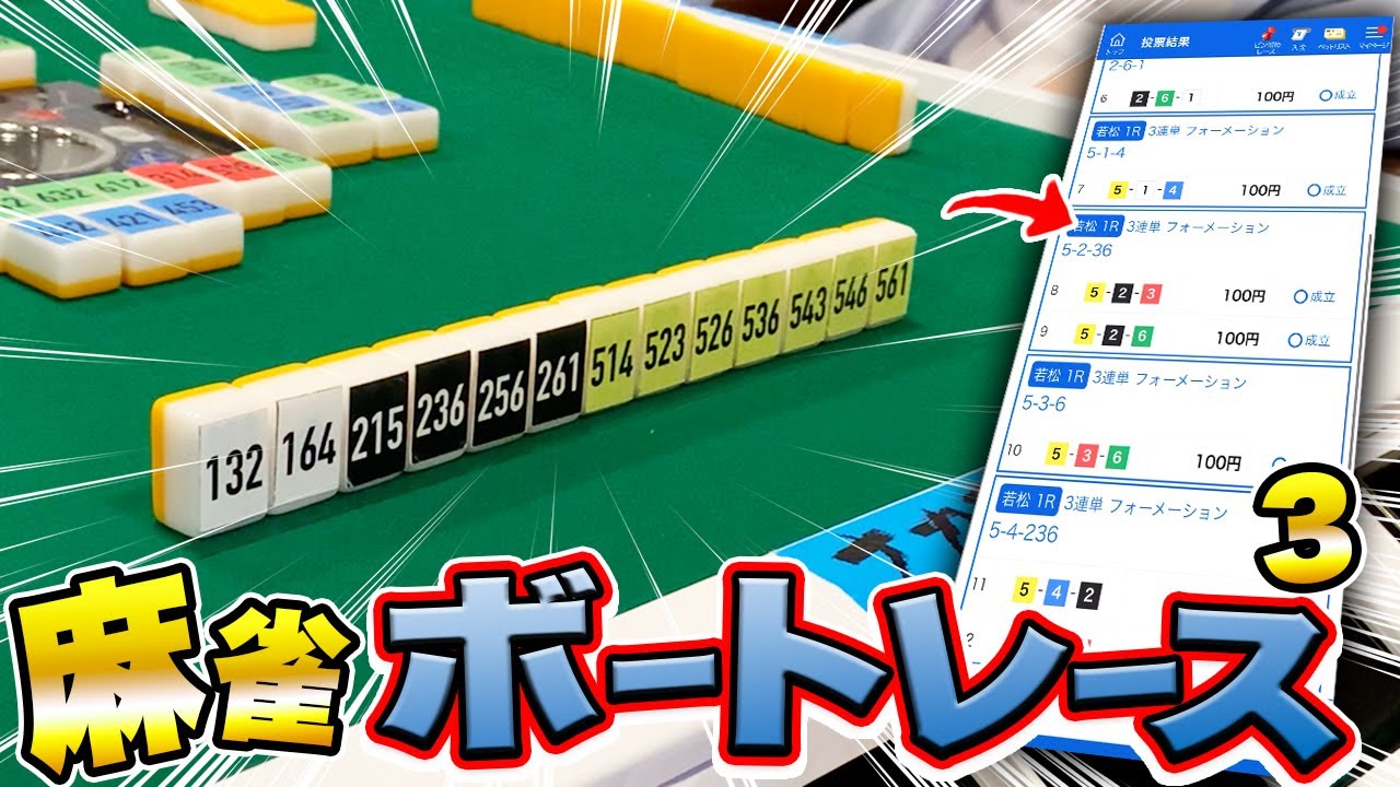 ボートレース・競艇：麻雀牌を使って4人でボートで賭けてみた結果【麻雀ボートレース】#03