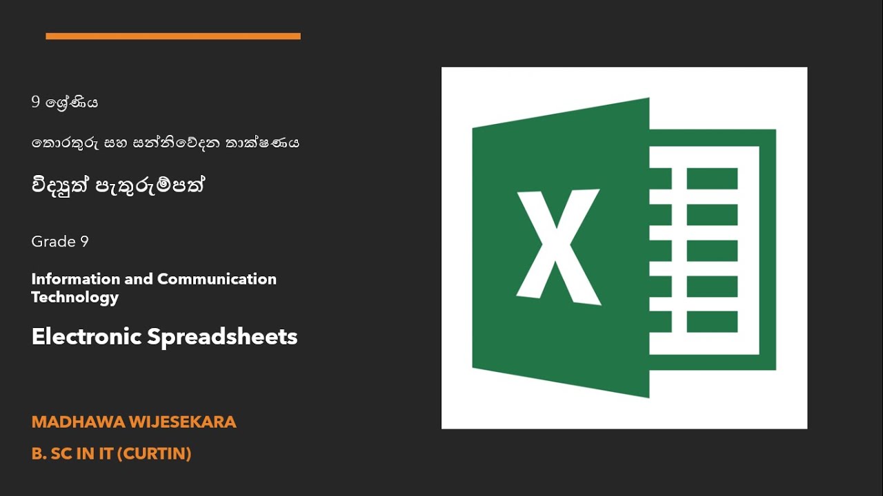 Grade 9 ICT - පාඩම 2 - විද්‍යුත් පැතුරුම්පත්