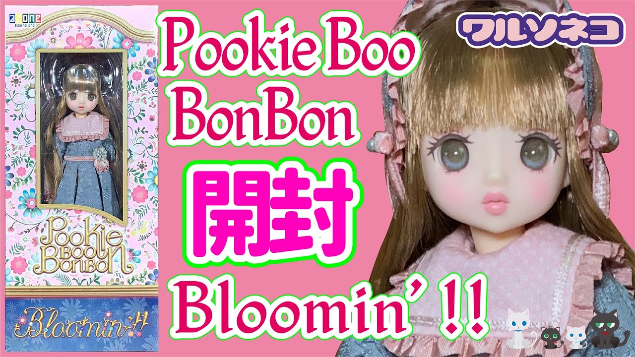 1180 【Pookie Boo BonBon】Bloomin’!! UNBOXUNG いろんなスタイルと着回しが楽しめる第2弾を開封してブライス服も着せたりするよ