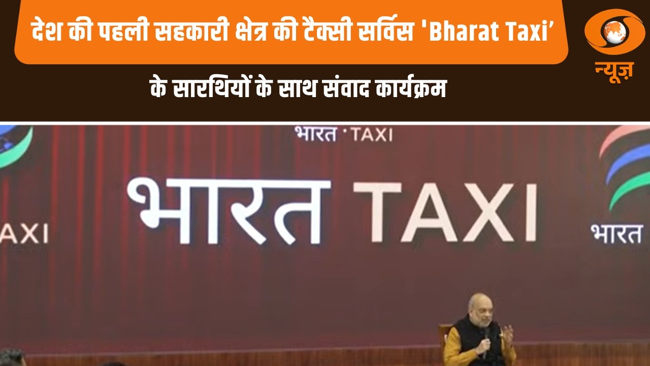 देश की पहली सहकारी क्षेत्र की टैक्सी सर्विस 'Bharat Taxi’ के सारथियों के साथ HM Amit Shah का संवाद
