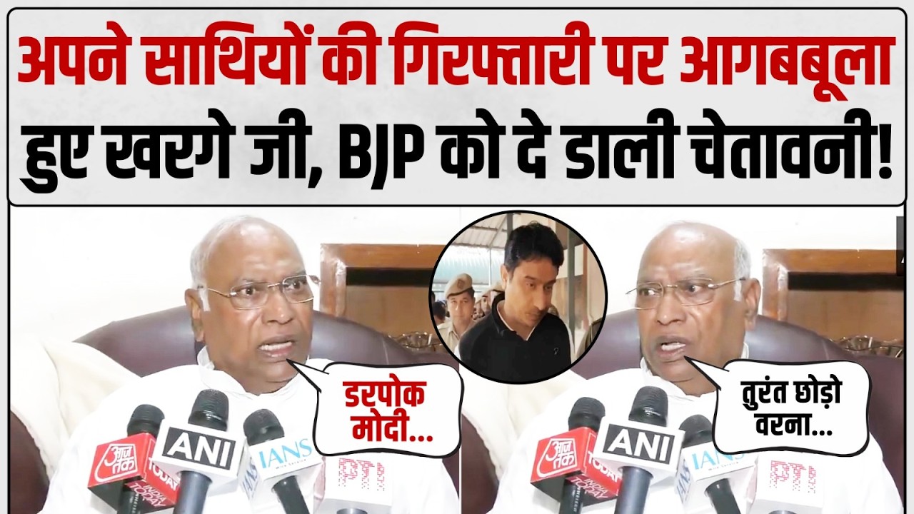 'गिरफ्तार कैसे किया? तुरंत छोड़ो वरना...!' | Uday Bhanu की गिरफ्तारी पर Kharge जी की BJP को चेतावनी!