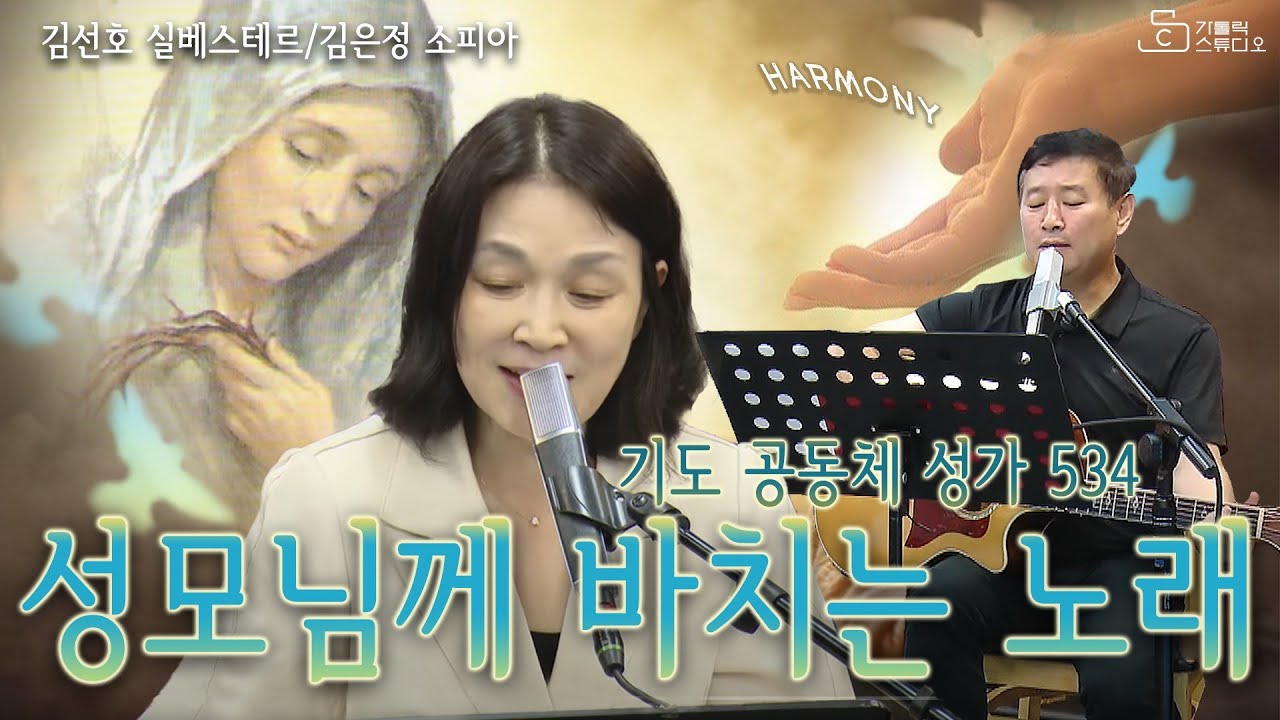 [신부님께서 좋아하셨던 성가] 기도공동체성가 534 성모님께 바치는 노래 I 하모니 김성호 실베스테르 김은정 소피아 I 천주교/가톨릭/피정 영상제작 가톨릭스튜디오