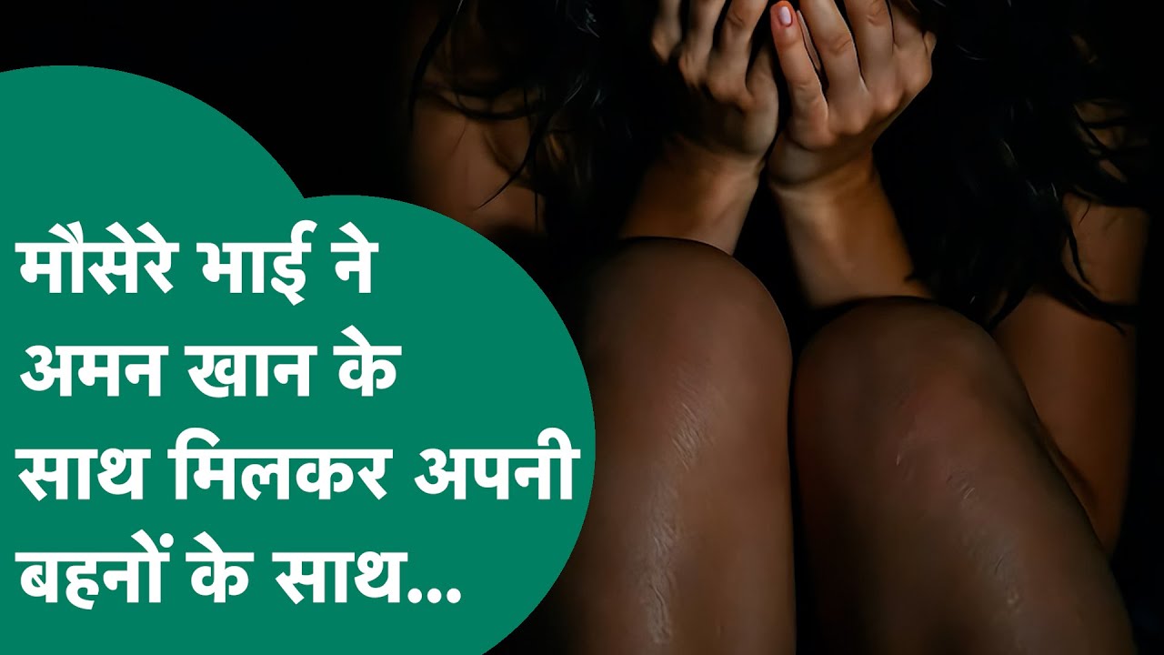 Crime News: जिस मौसेरे भाई पर था बहन को इतना भरोसा उसने अपने दोस्त अमन संग मिलकर ये क्या कर दिया ?