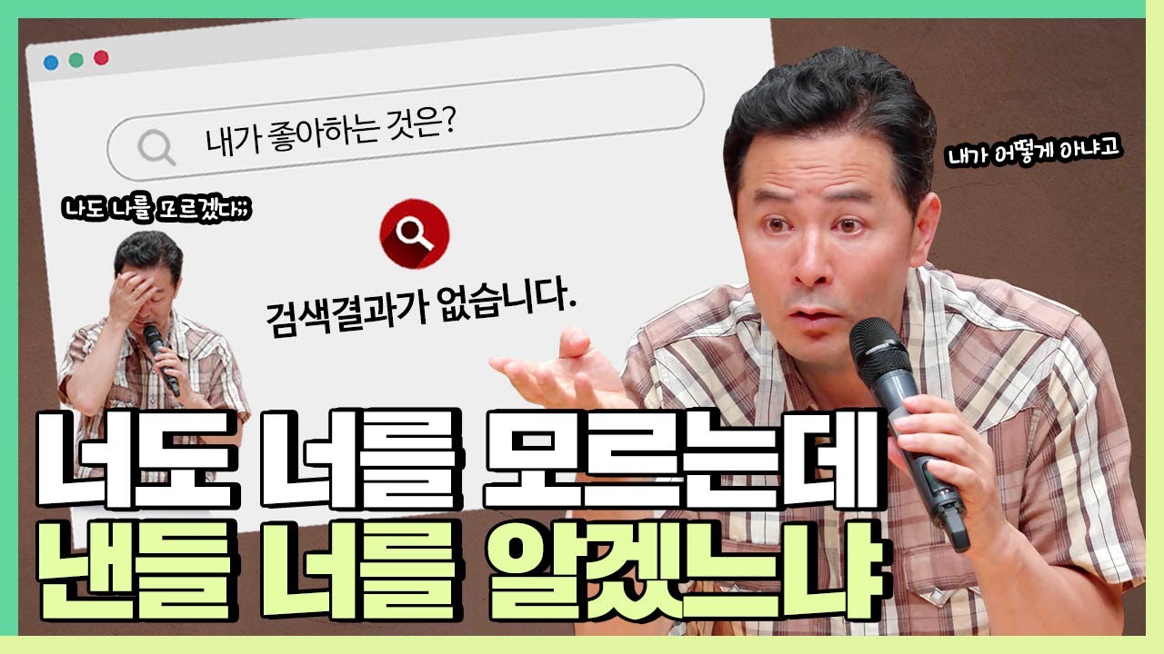내가 무엇을 좋아하고 싫어하는지 모르겠는 사람들에게 - 김창옥 [정기강연 ep.266]