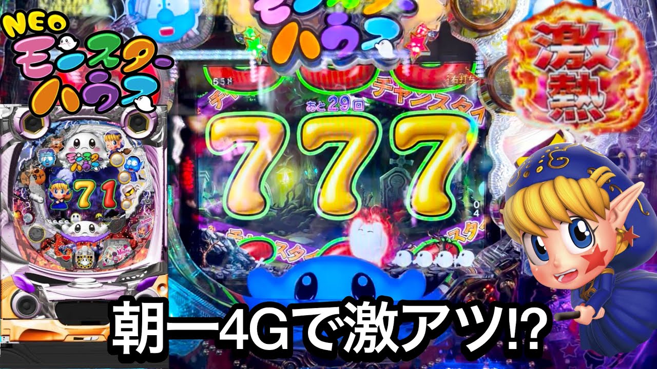 新台【Pネオモンスターハウス】朝一4Gで激アツ!? C時短が搭載された伝説の名機を1日ブン回した結果!! パチンコ実践#976