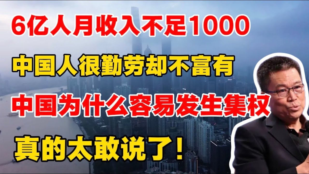 【清华大学 任剑涛教授】中国人为什么那么勤劳，却不富有？6亿人月收入不足1000！中国为什么限制不住权力？中国现代化的困局以及最难回答的三个问题！