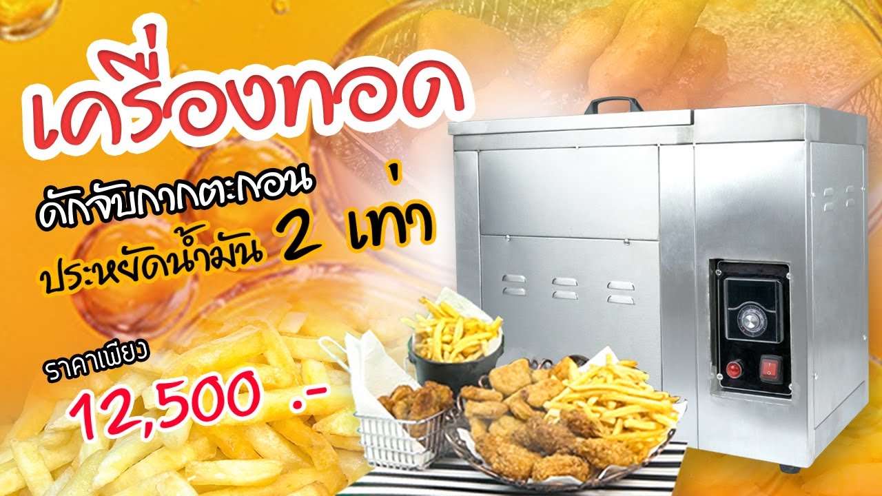 เครื่องทอดขนาดใหญ่ประหยัดน้ำมัน 2 เท่า!!